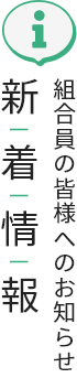 新着情報 組合員の皆さまへのお知らせ