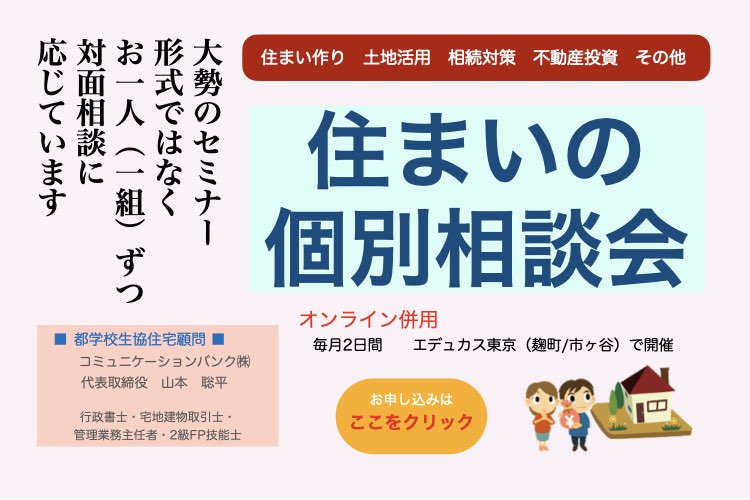 住いの個別相談