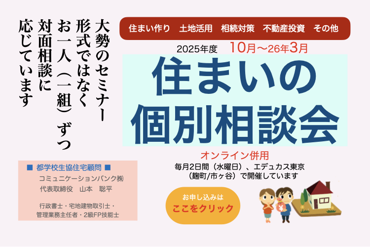 住いの個別相談