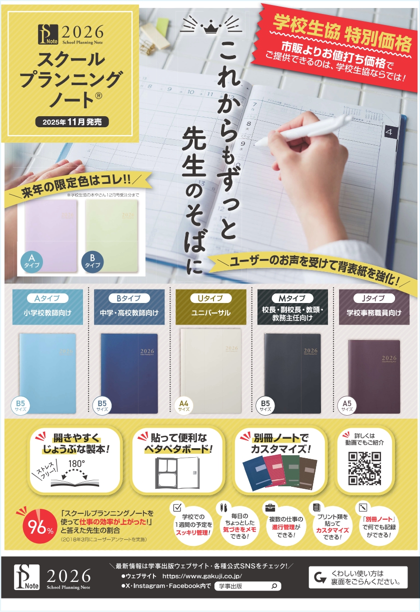 スクールプランニングノートWEB限定特価