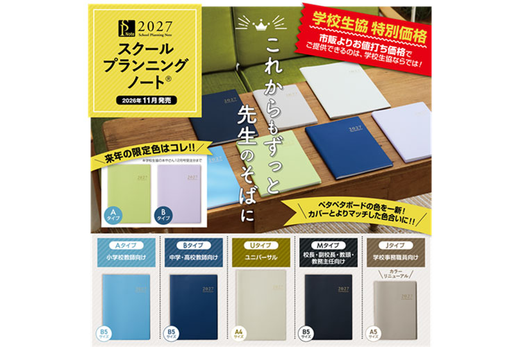 スクールプランニングノートWEB限定特価